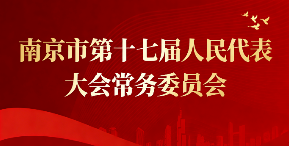任命平洪波为南京市人大常委会副秘书长
