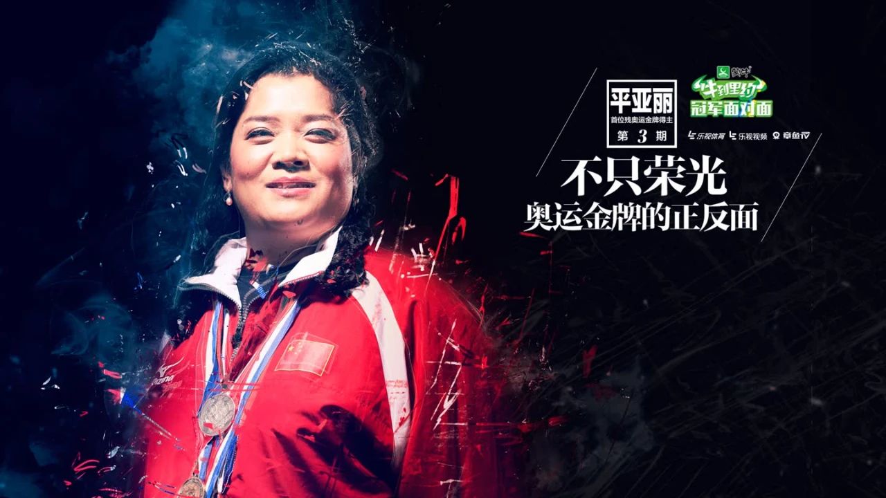 自豪！中国首枚残奥会金牌获得者平亚丽 追忆浅谈当年夺冠热血经历