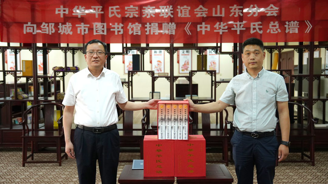 《中华平氏总谱》捐赠仪式在邹城市图书馆举行