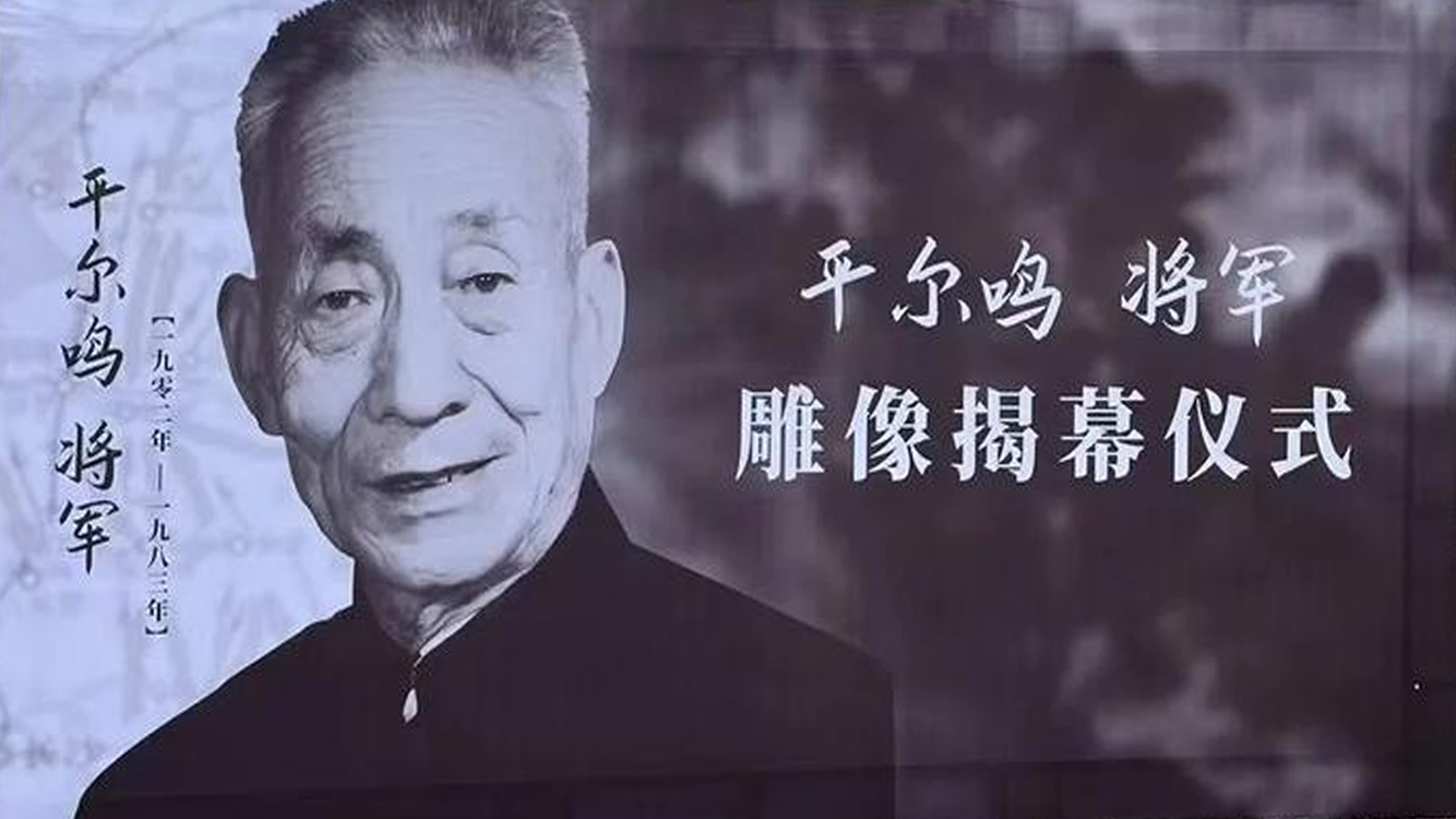 平尔鸣
