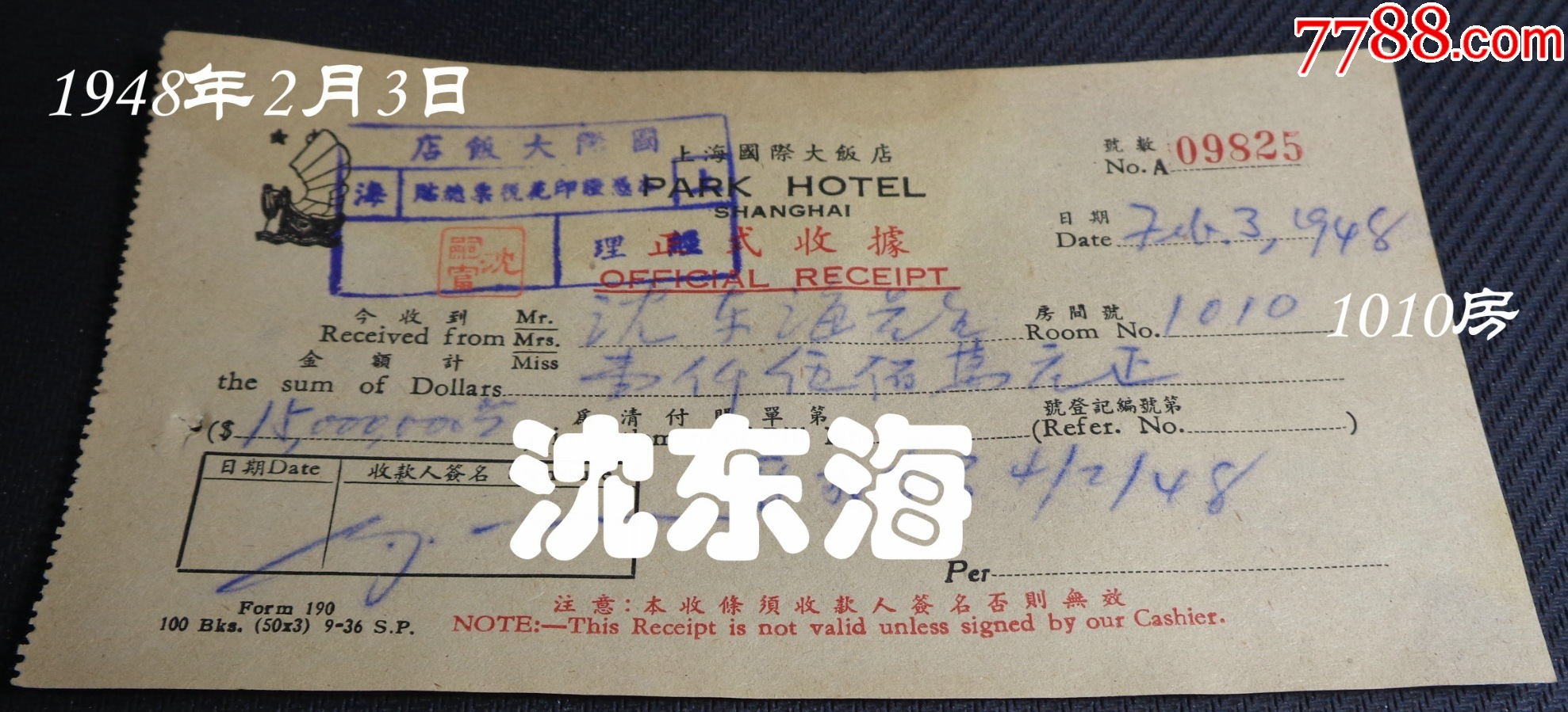 1948年2月3日：平襟亚长公子.上海央书店老板【沈东海】上海国际饭店1010房    