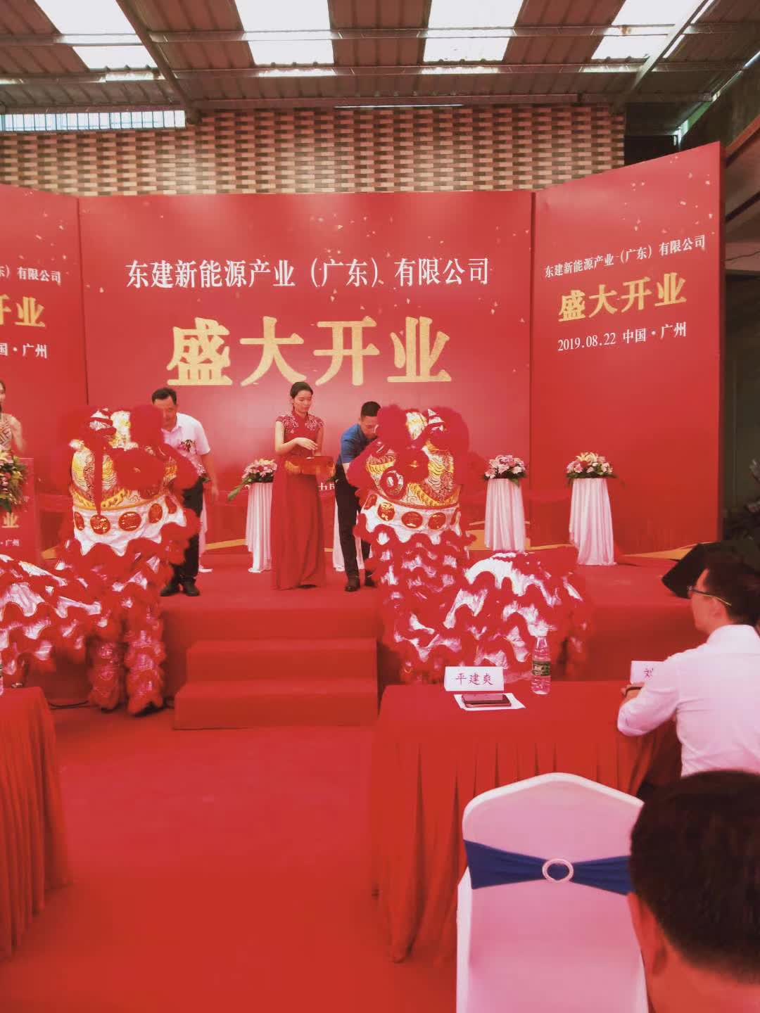 热烈祝贺东建新能源产业(广州)有限公司盛大开业