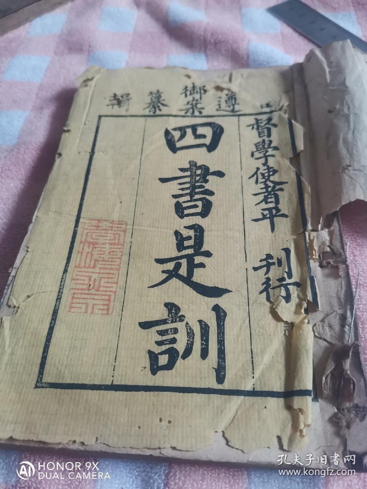 嘉庆8年江苏学政平恕刊印黑口本《四书是训》一册，存卷一，二，三合订全。