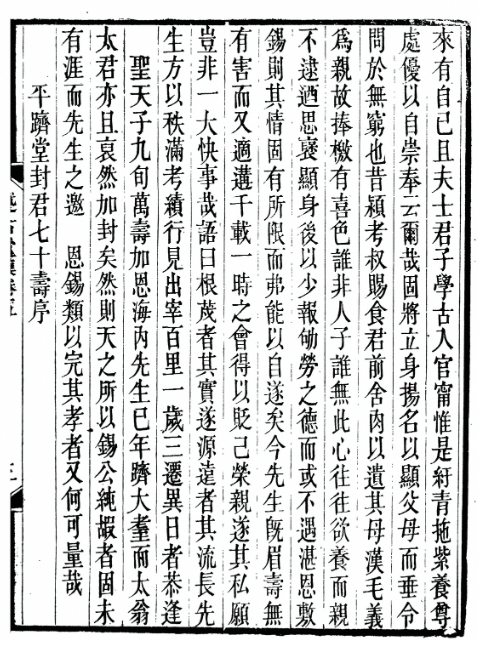 平跻堂封君七十寿序