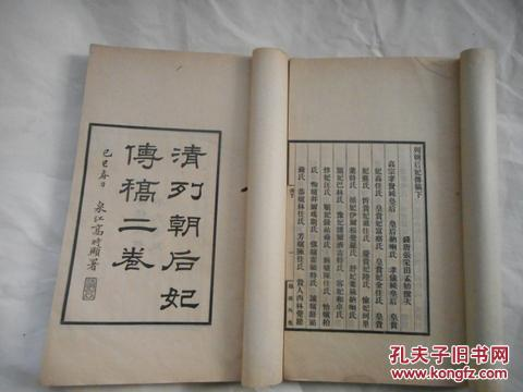 清列朝后妃传稿